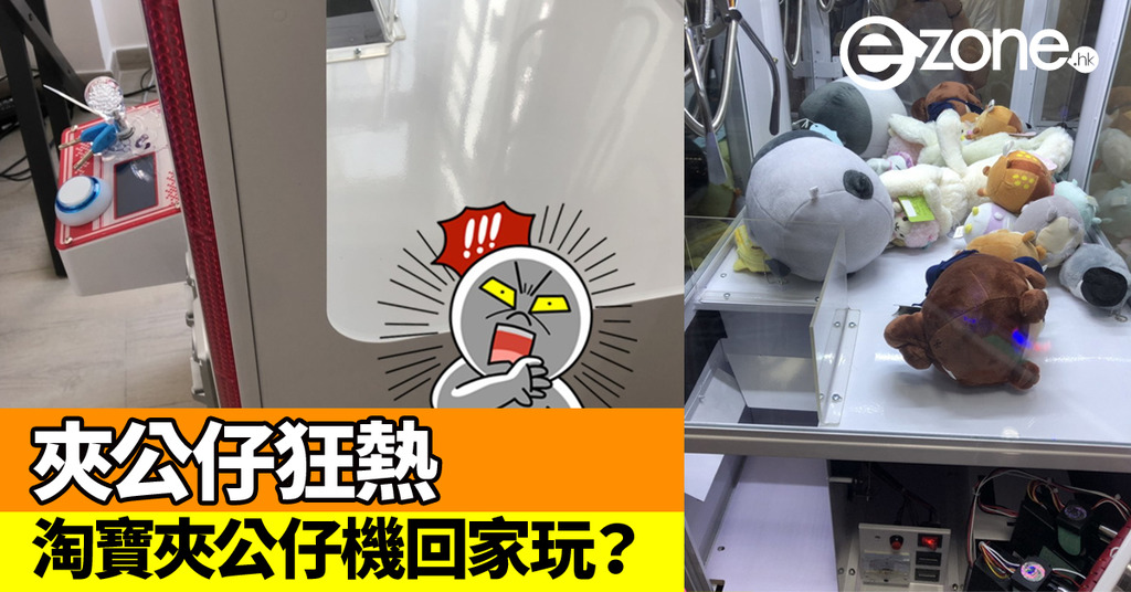 夾公仔狂熱！巴打家人淘寶夾公仔機回家玩？ | ezone