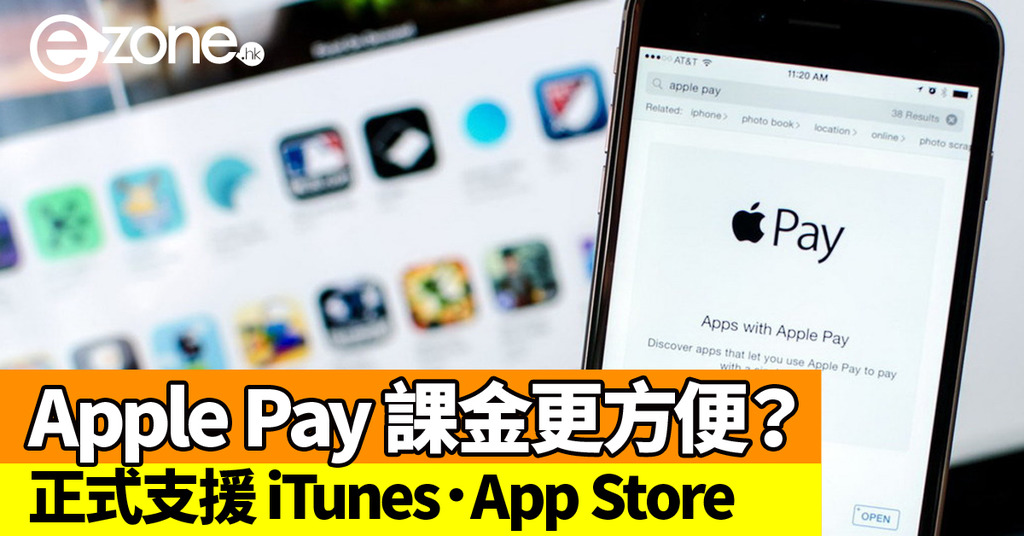 Apple Pay 正式支援 iTunes‧App Store!付款更方便 | ezone
