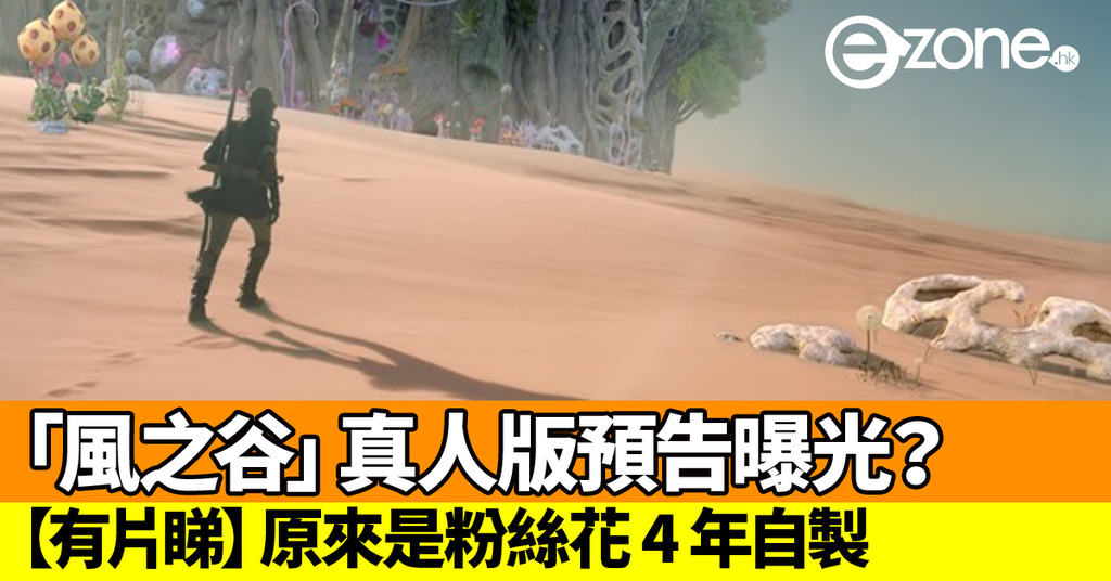 「風之谷」真人版預告曝光?原來是粉絲花 4 年自製【有片睇】 | ezone