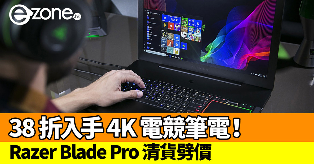 Razer Blade Pro 清貨劈價!38 折入手 4K 電競筆電! | ezone