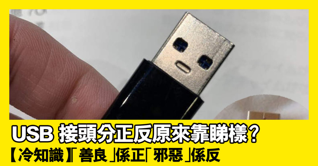 USB 接頭分正反原來靠睇樣?「善良」係正「邪惡」係反【冷知識】 | ezone