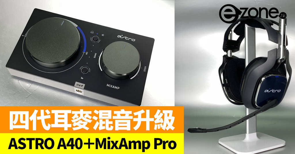 四代耳麥混音升級ASTRO A40＋MixAmp Pro【開箱】 - ezone.hk - 遊戲