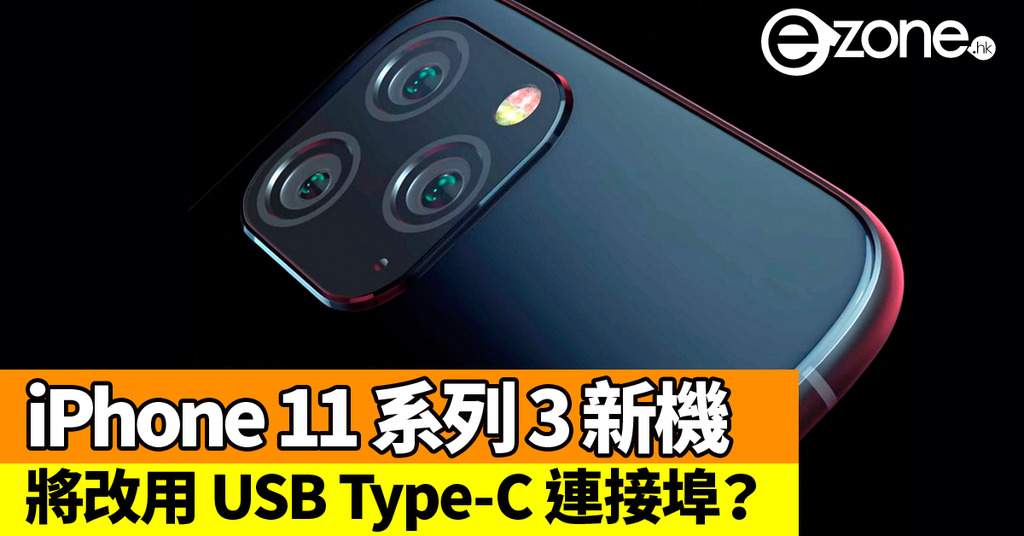 Iphone 11‧11 Pro‧11 Pro Max 三機傳將全用 Usb Type C 連接埠！？ Ezone 