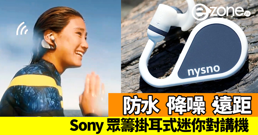 Sony 眾籌推掛耳式迷你對講機NYSNO-100 - ezone.hk - 科技焦點- 數碼