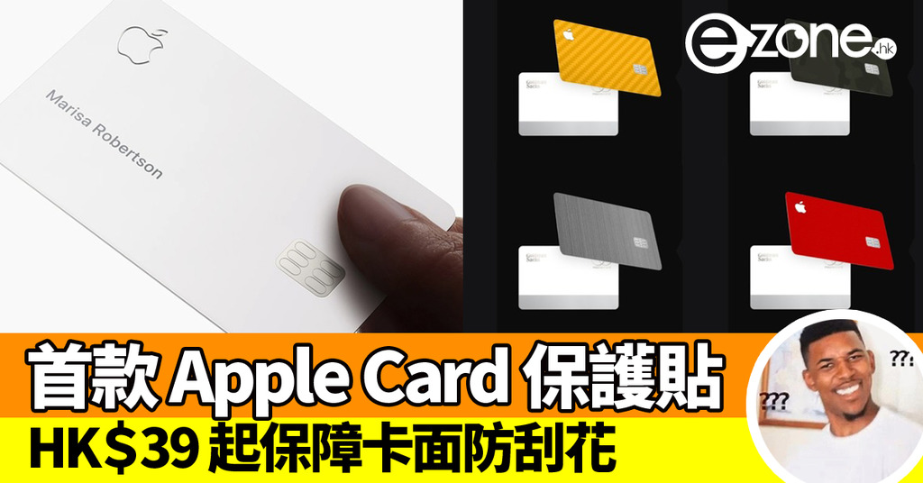 【全球首款】DBrand 推 Apple Card 保護貼 HK＄39 起保障卡面防刮花 | ezone