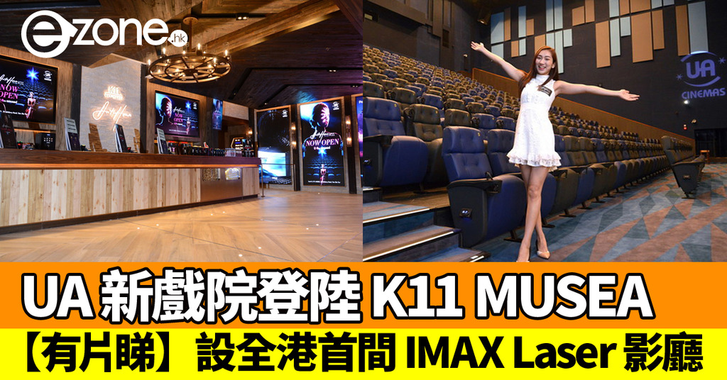 UA 尖沙咀 K11 Art House 新戲院率先睇！設全港首間 IMAX Laser 影廳 ezone.hk 網絡生活 生活