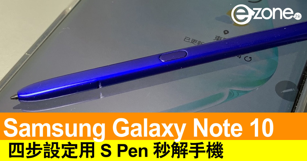 Samsung Galaxy Note 10 四步設定用 S Pen 秒解手機 Ezonehk 教學評測 應用秘技 D190830 4223