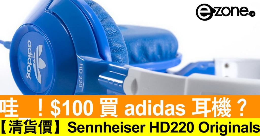 超筍價！$100 買adidas 版本Sennheiser HD220 Originals 耳機- ezone