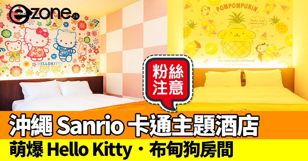 沖繩 Sanrio 卡通主題酒店 萌爆卡通房間加入沖繩特色 | ezone