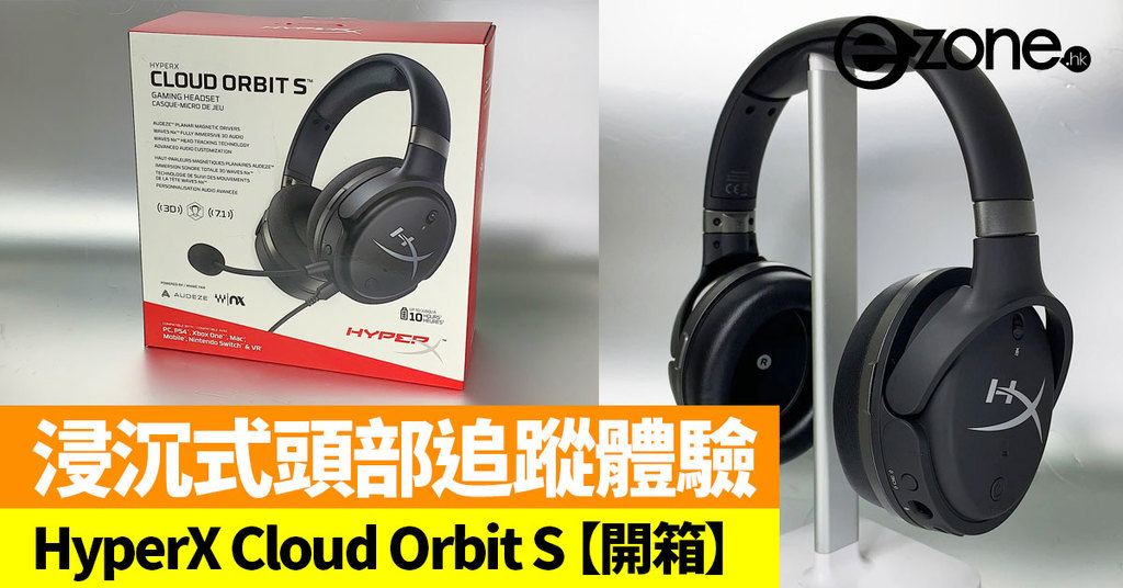 頭部追蹤音效HyperX Cloud Orbit S【開箱】 - ezone.hk - 遊戲動漫- 電