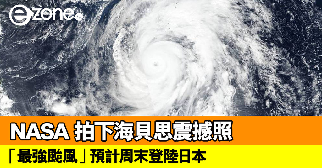 Nasa 拍到「最強颱風」海貝思震撼照！預計周末登陸日本關東 Ezone 8079