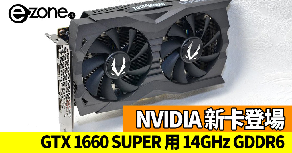 NVIDIA GTX 1660 SUPER 新卡登場！↑＄2099‧改用14GHz GDDR6 - ezone