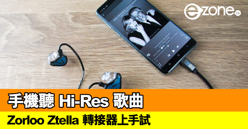 手機聽 Hi-Res 歌曲！Zorloo Ztella 轉接器上手試 | ezone