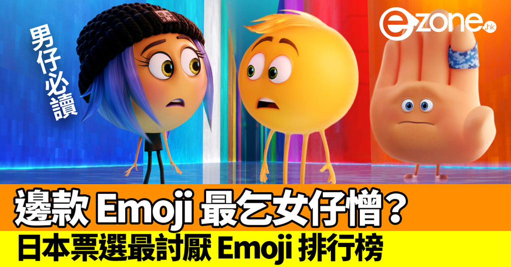 男士用邊款 Emoji 最乞女仔憎？日本票選最討厭 Emoji 排行榜 | ezone