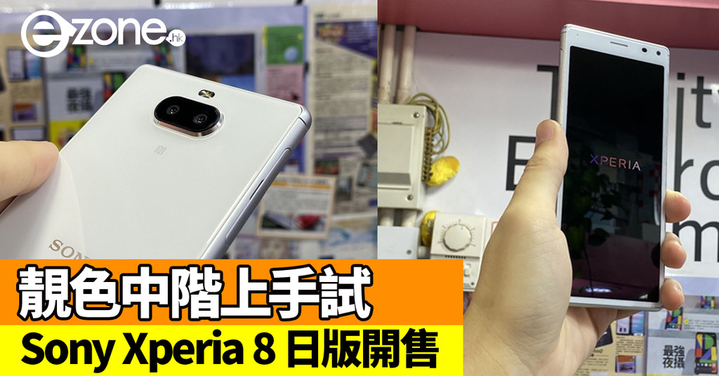 Sony Xperia 8 日版開售！靚色中階上手試- ezone.hk - 教學評測- 新品