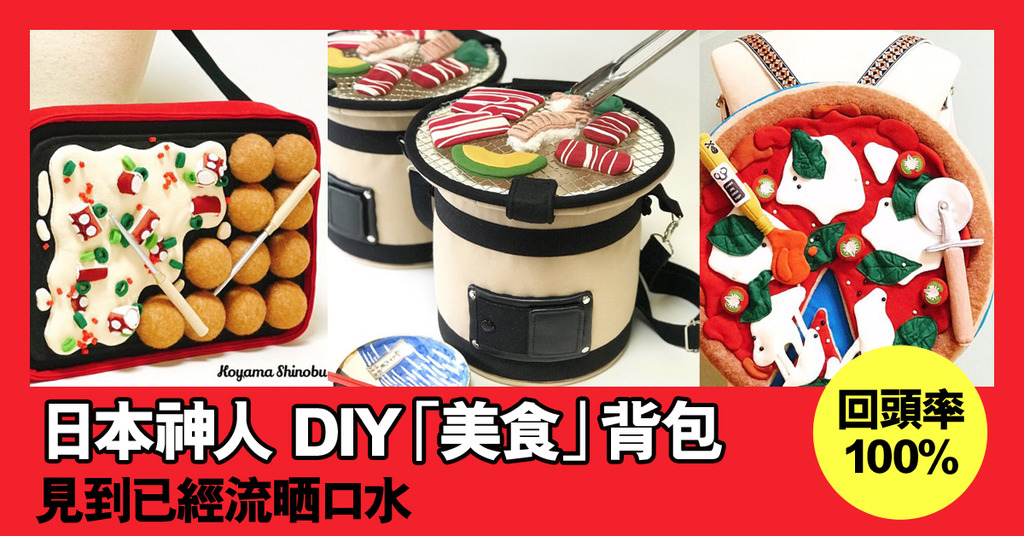 手工神人 DIY「美食」背包!見到已經流口水【多圖】 | ezone
