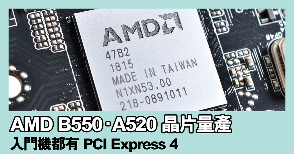 AMD B550‧A520 晶片量產！入門機也有 PCI Express 4 | ezone
