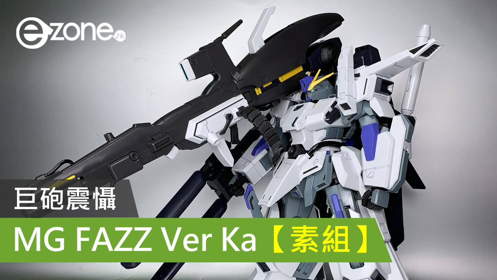 巨砲震懾MG FAZZ Ver Ka【素組】 | ezone