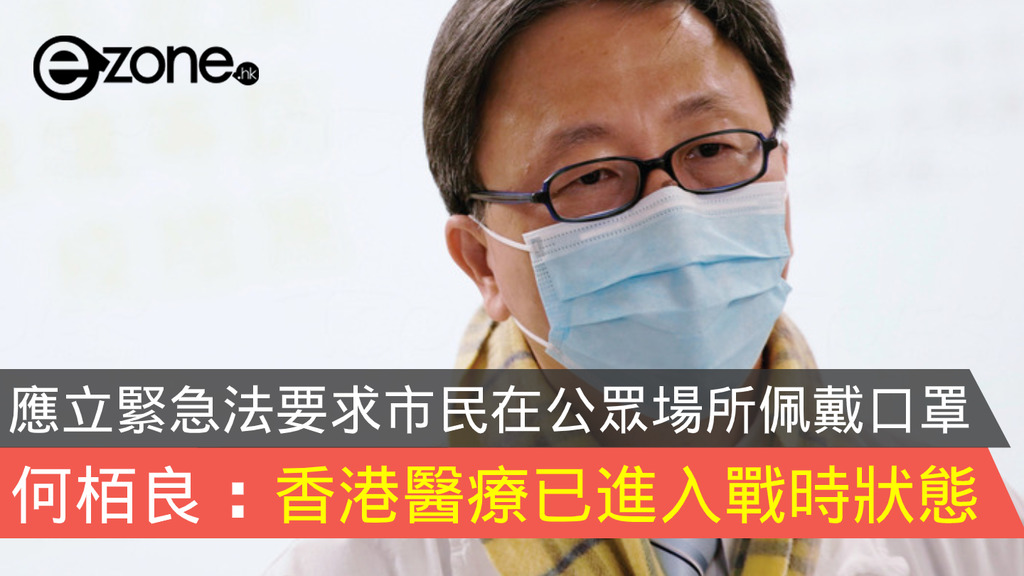 【新冠肺炎】何栢良：香港醫療已進入「戰時狀態」 立緊急法要求市民在公眾場所佩戴口罩 Ezone Hk 網絡生活 生活情報 D200330