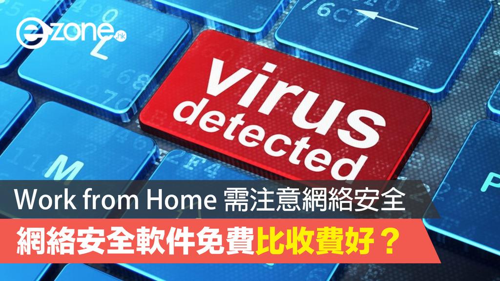 【消委會報告】work From Home 需注意網絡安全 網絡安全軟件免費比收費好？ Ezone Hk 網絡生活 生活情報 D200415