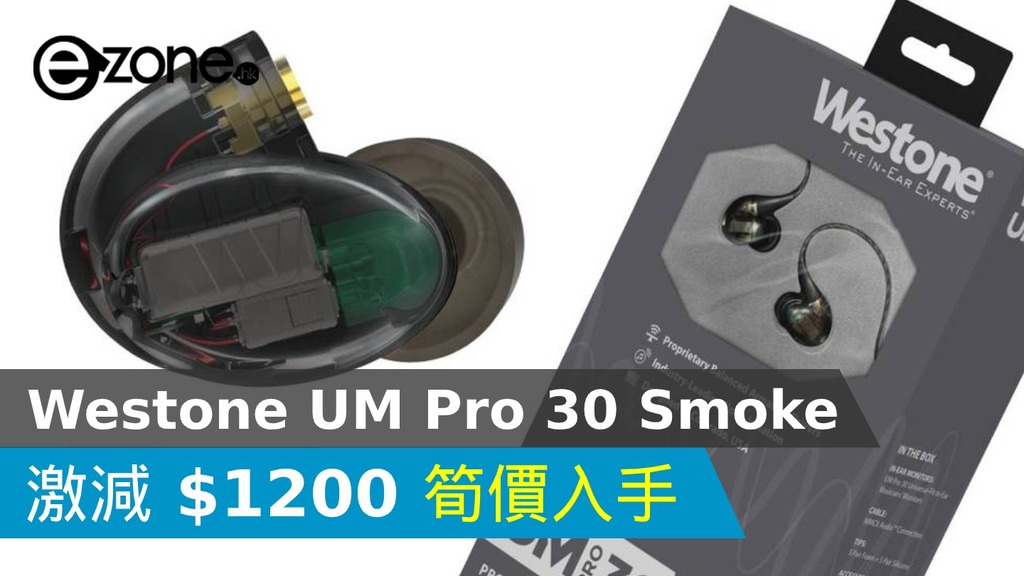 激減$1200！Westone UM Pro 30 Smoke | ezone