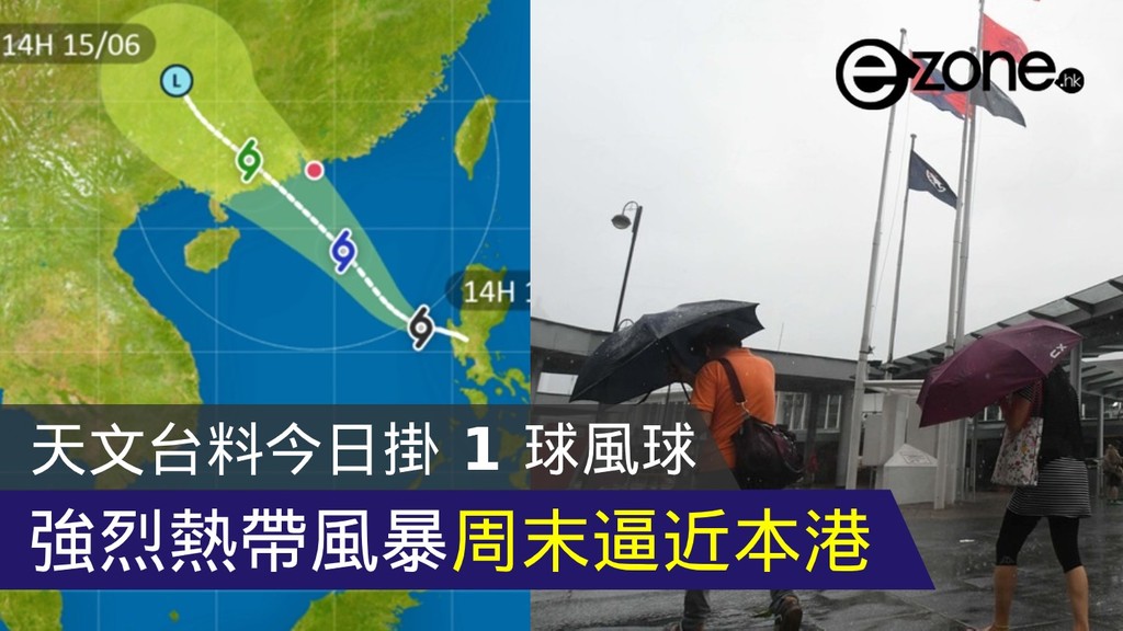 天文台料今日掛 1 號風球 強烈熱帶風暴周末逼近本港 | ezone