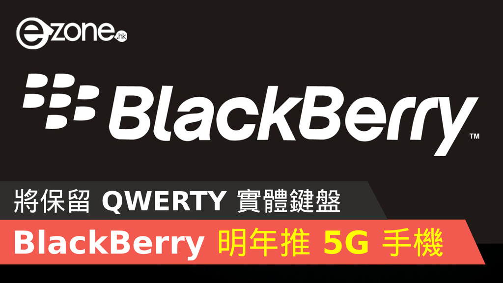 Blackberry 預告下年推 5g 智能手機 保留 Qwerty 實體鍵盤 Ezonehk 科技焦點 5g流動 D200820