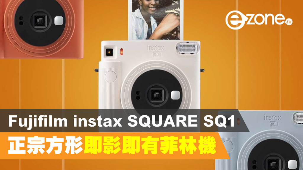 即影即有】Fujifilm instax SQUARE SQ1 正宗方形菲林機- ezone.hk