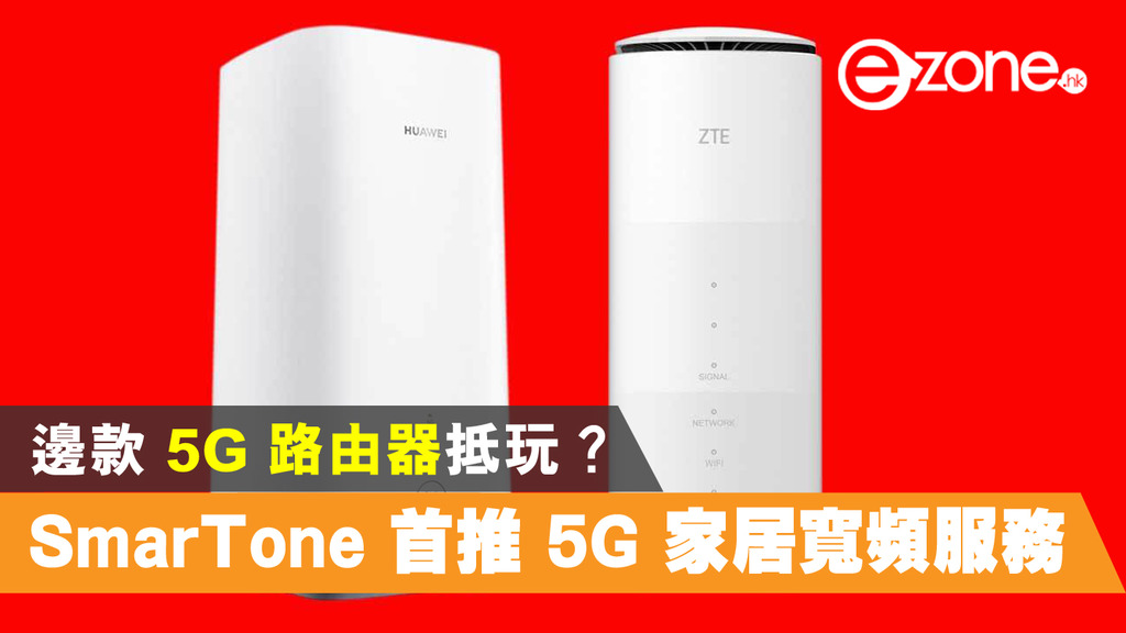 SmarTone 首推 5G 家居寬頻服務 邊款 5G 路由器抵玩？ - ezone.hk - 科技焦點 - 電腦 - D200925