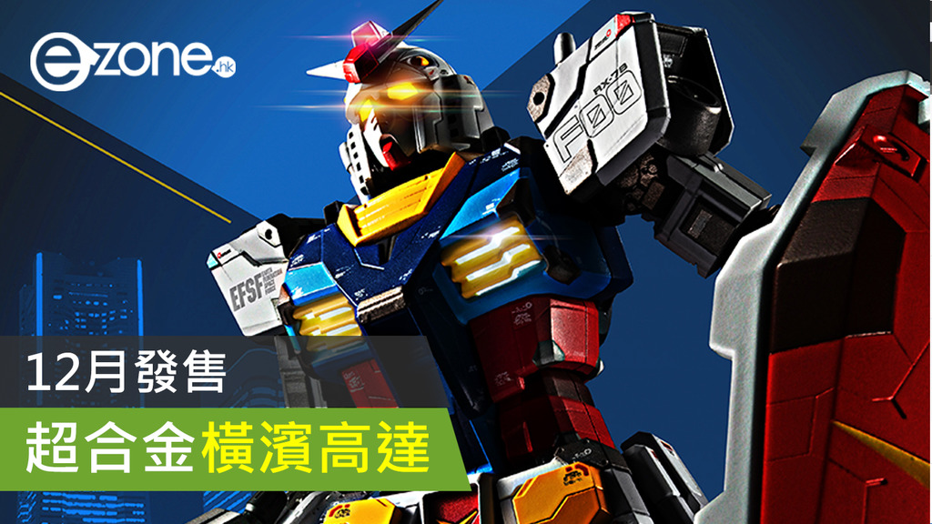 12月發售超合金橫濱高達- ezone.hk - 遊戲動漫- 電競裝備- D201027