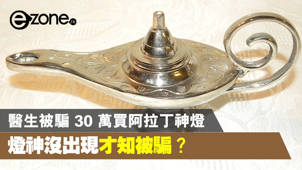 印度醫生被騙 30 萬買「阿拉丁神燈」 燈神沒出現才知被騙 | ezone