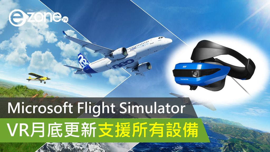Microsoft Flight Simulator VR月底更新支援所有設備 ezone