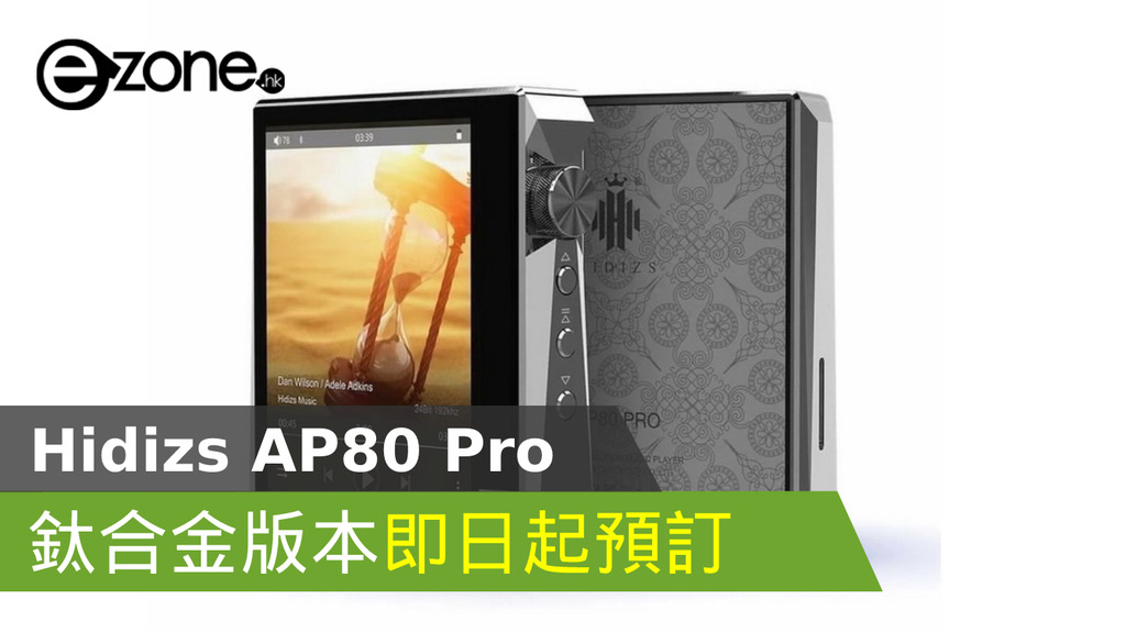限量188 部】Hidizs AP80 Pro 鈦合金版| ezone