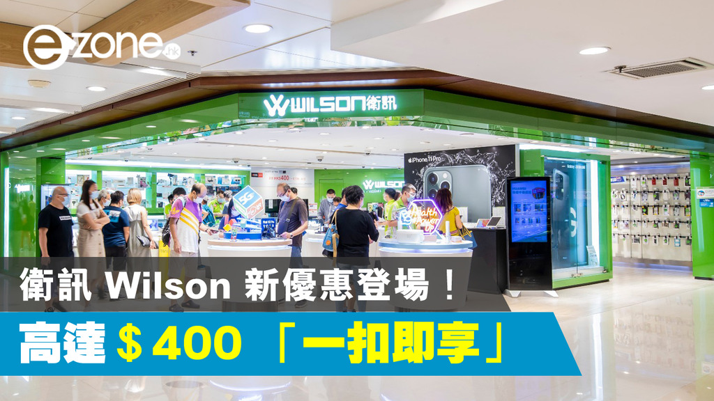 Wilson Telecom Hk 衛訊 Wilson 新優惠登場!高達$400 「一扣即享」! | ezone