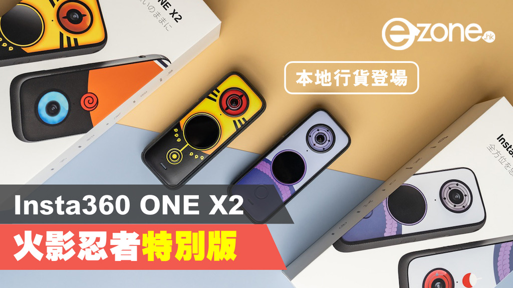 Insta360 ONE X2 火影忍者特別版本地行貨售價公開| ezone