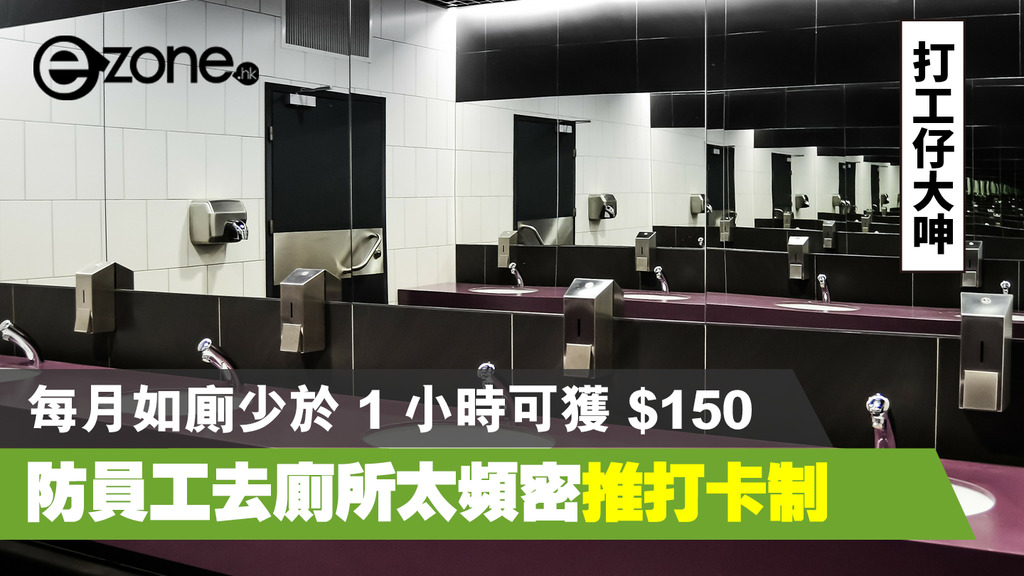 防員工去廁所太頻密推打卡制 每月如廁少於 1 小時獲＄150 獎金 | ezone