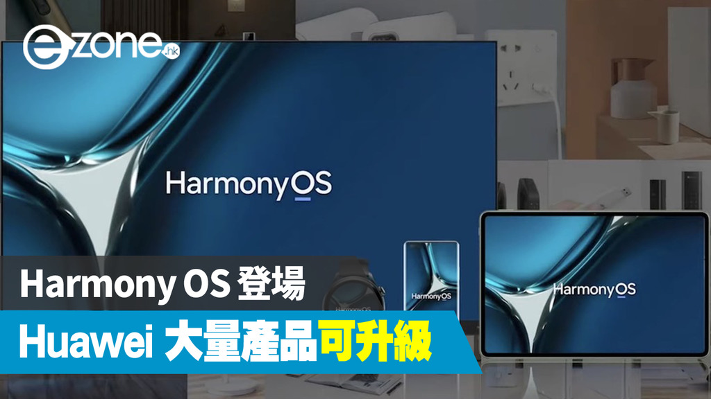 Harmony OS 適用於大部分 Huawei 產品！部分型號將推出 4G 版本 | ezone