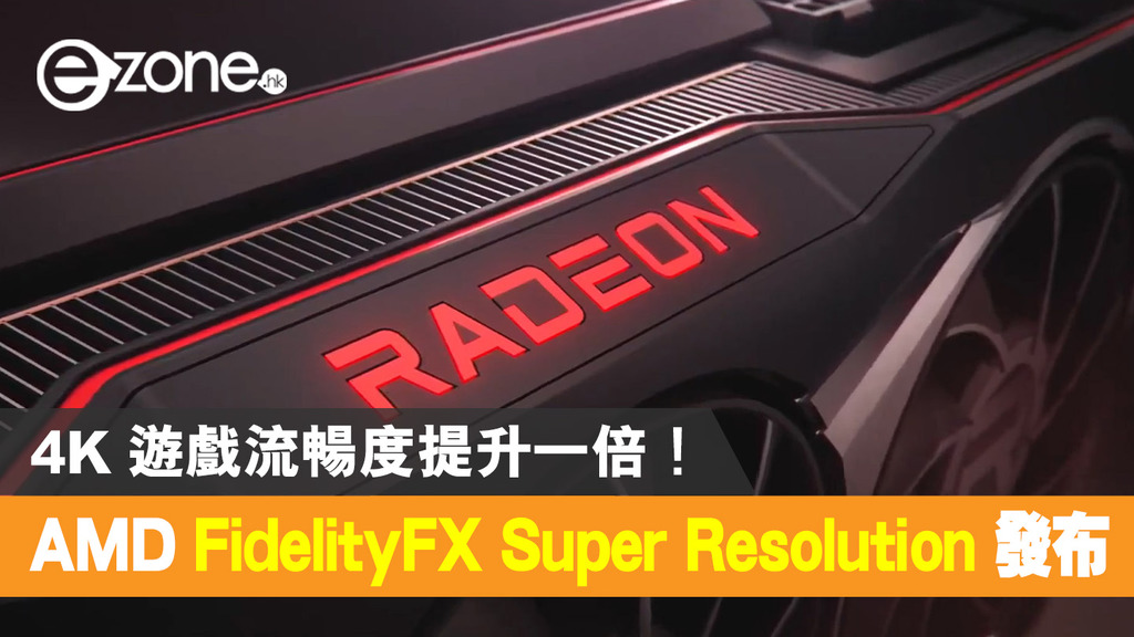 AMD FidelityFX Super Resolution 發布！4K 遊戲流暢度提升一倍！ | ezone