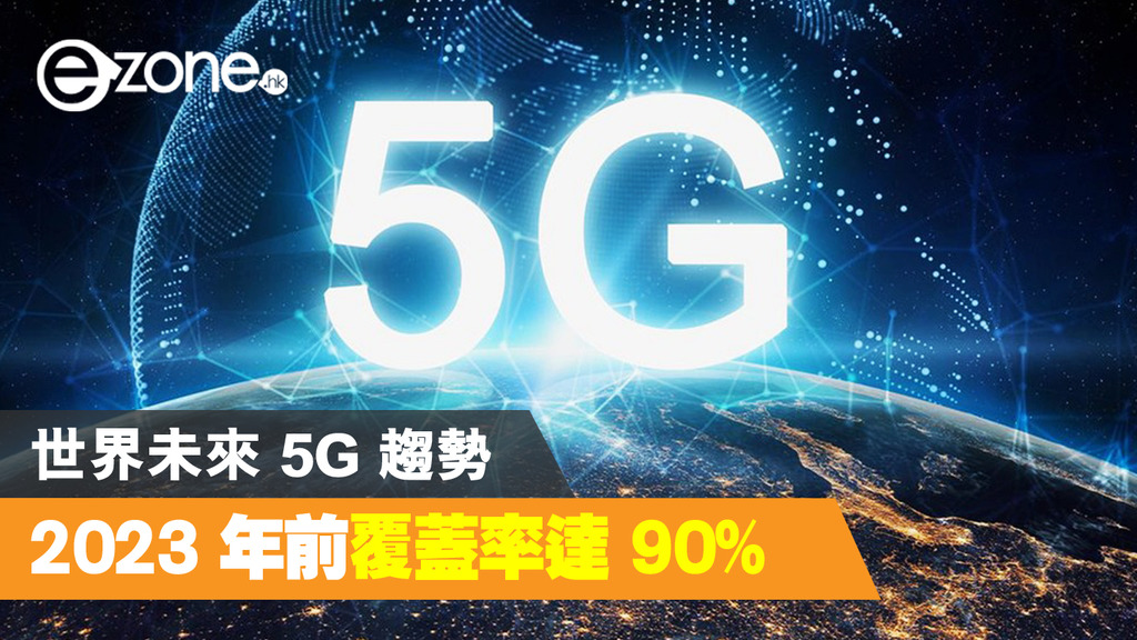 【5g 未來】世界未來 5g 趨勢 Ezone Hk 科技焦點 5g流動 D210630