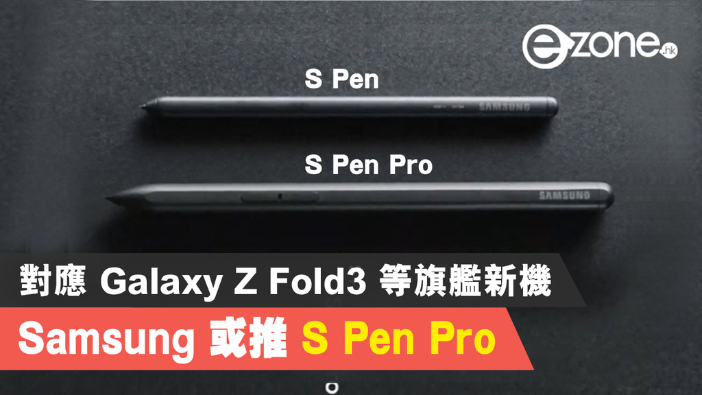 Samsung 或推 S Pen Pro 對應 Galaxy Z Fold3 等旗艦新機 | ezone