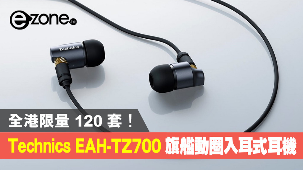 全港限量120 套】Technics EAH-TZ700 旗艦動圈入耳式耳機- ezone.hk