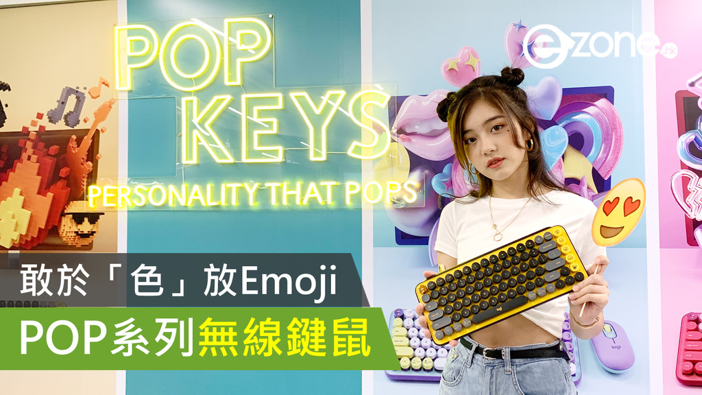 Logitech 新推 POP 系列無線鍵鼠 可自定 Emoji 鍵 | ezone