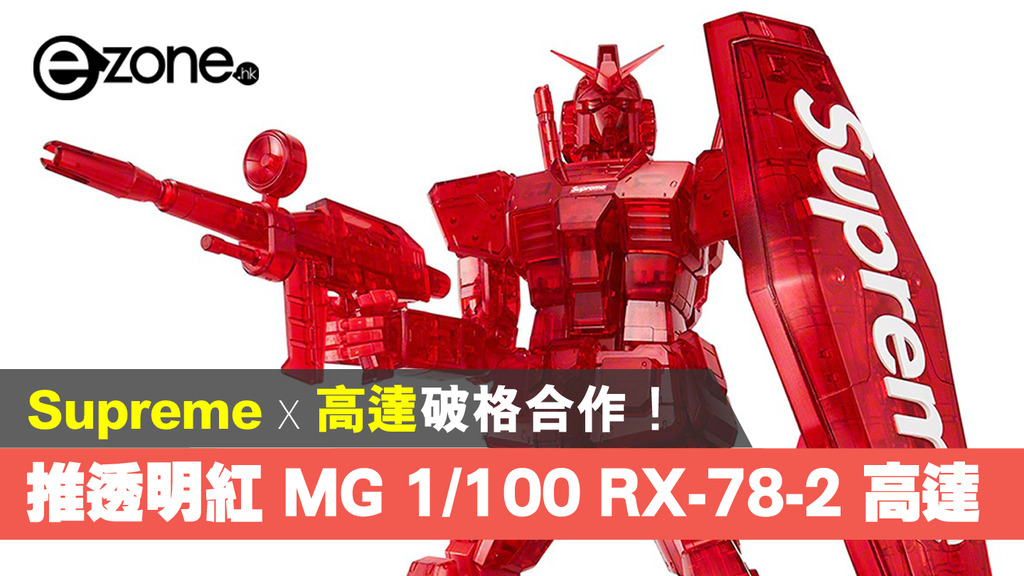 Supreme x 高達破格合作！推透明紅MG 1/100 RX-78-2 高達！ - ezone.hk