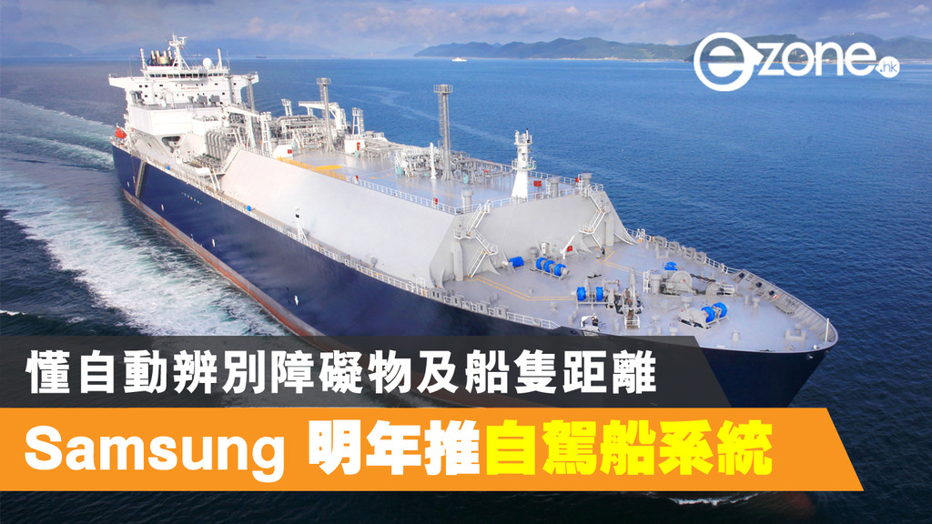 Samsung 計劃明年推自家研發自駕船系統 自動辨別障礙物及船隻距離 望加快商業應用 | ezone