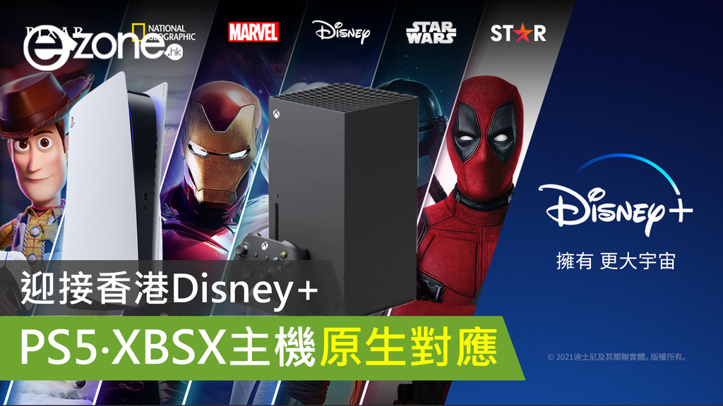 【宅玩意】迎接香港Disney PLUS PS5‧XBSX主機原生支援 | ezone