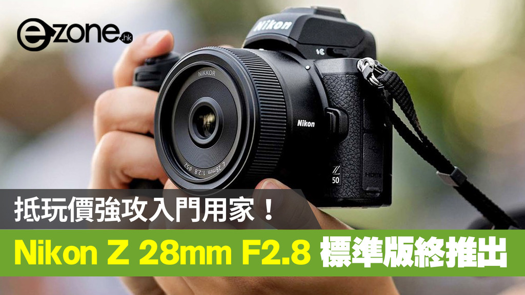 Nikon Z 28mm F2.8 標準版終推出！抵玩價強攻入門用家！ - ezone.hk