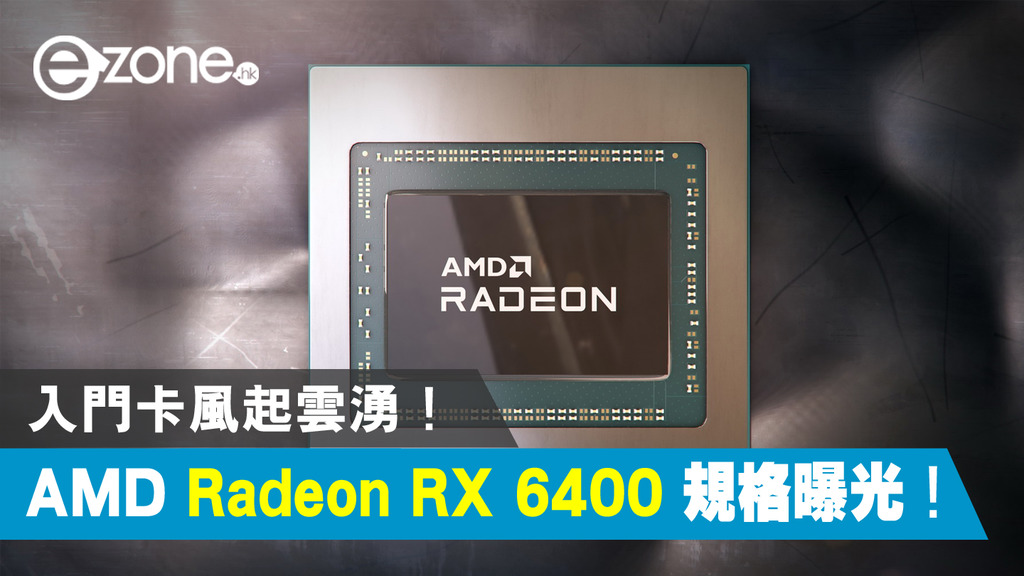 AMD Radeon RX 6400 規格曝光!入門卡風起雲湧! | ezone