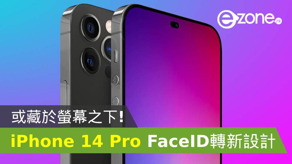 iPhone 14 Pro Face ID 轉新設計？或藏於螢幕之下！ | ezone
