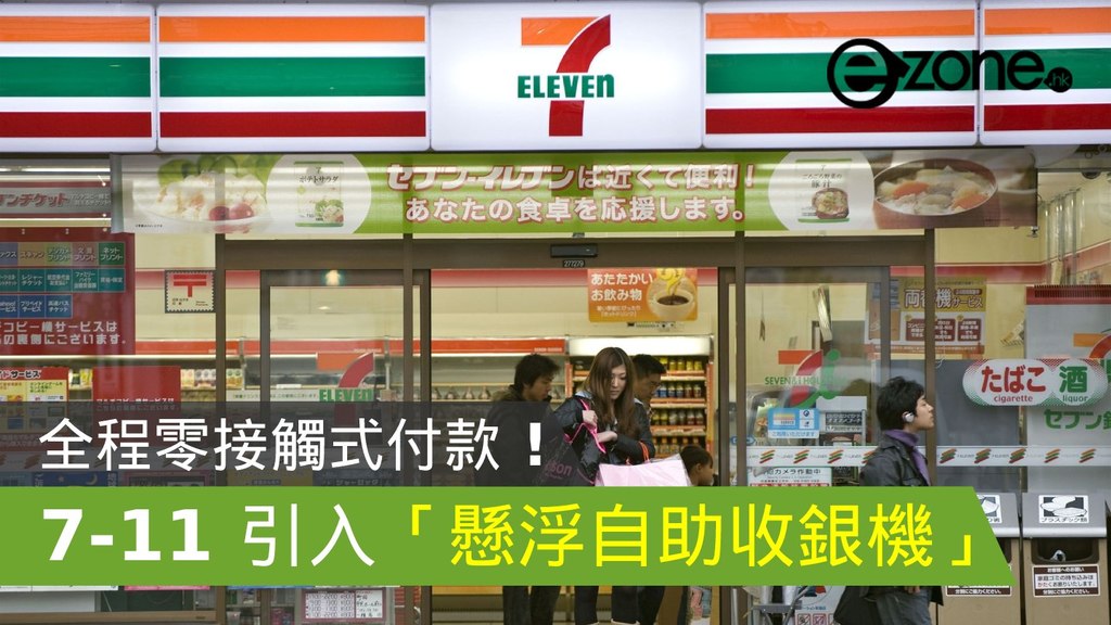 7-Eleven 引入「懸浮自助收銀機」！全程零接觸式付款！ | ezone