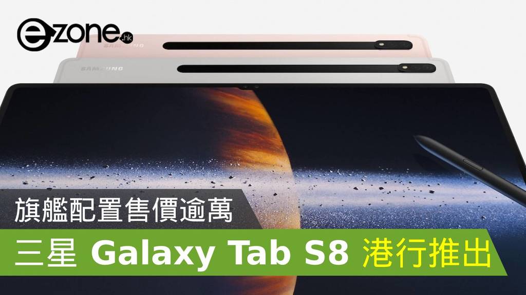報價】Samsung Galaxy Tab S8 港行即將推出！旗艦配置售價逾萬- ezone